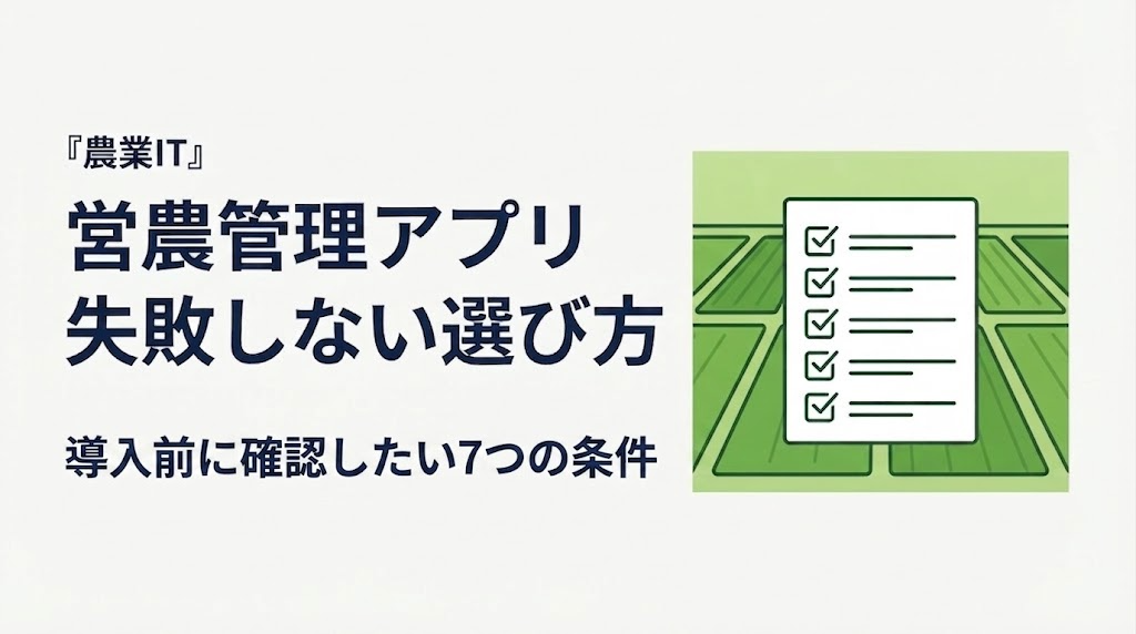 営農管理アプリの選び方|導入前に確認したい7つの条件